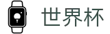 2026世界杯足球竞猜官方网站 | 洞悉绿茵风云